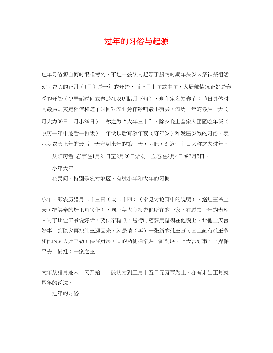 2023年过年的习俗与起源.docx_第1页