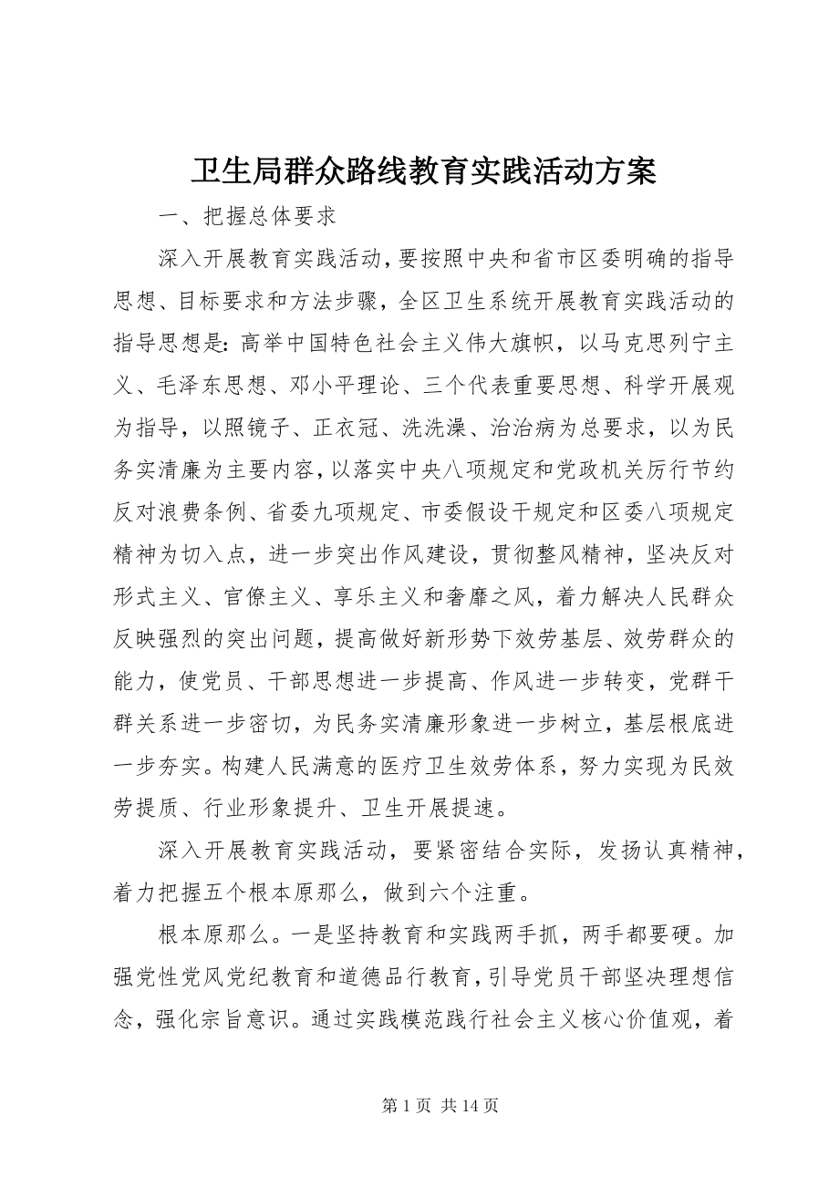 2023年卫生局群众路线教育实践活动方案.docx_第1页