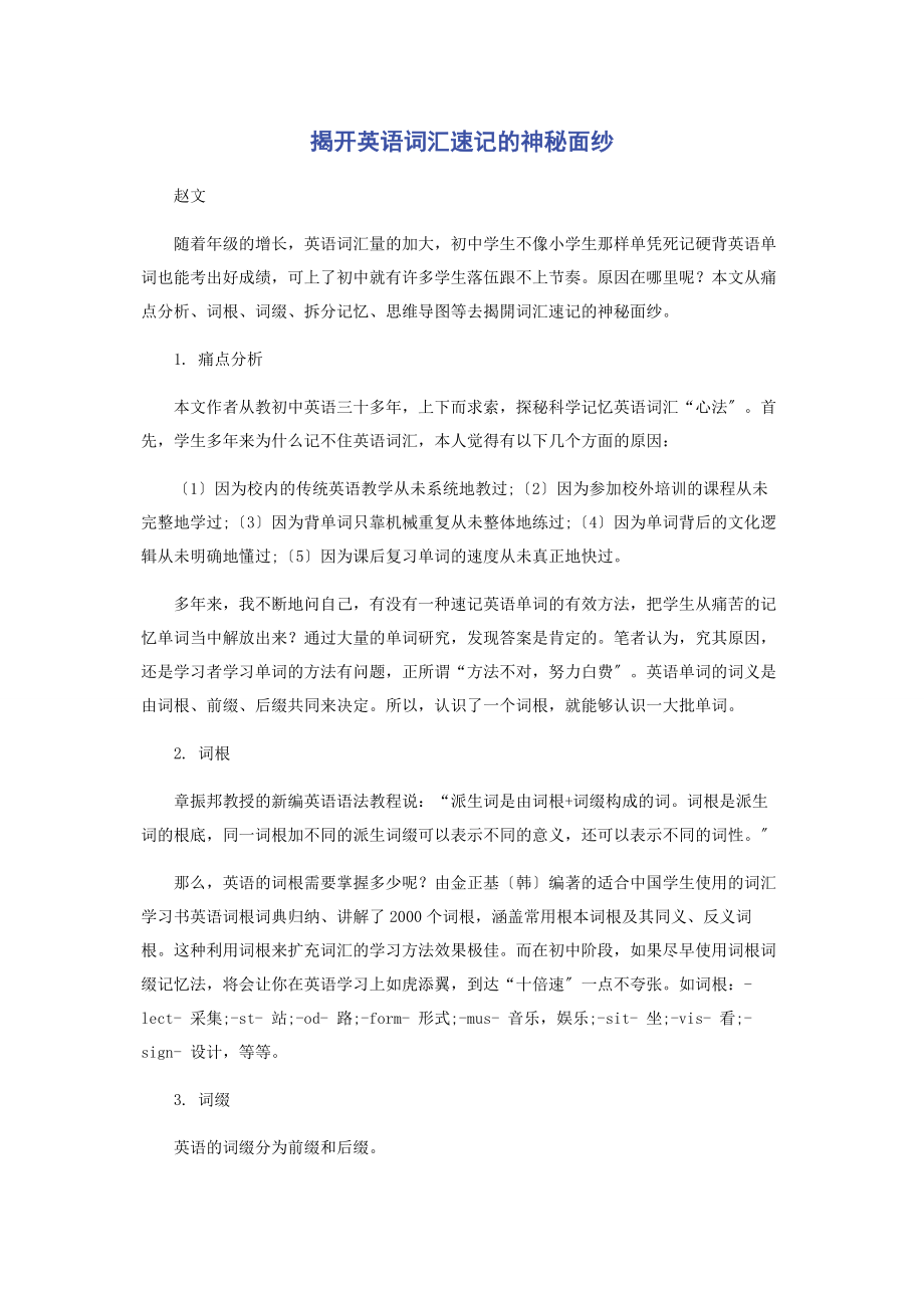 2023年揭开英语词汇速记的神秘面纱.docx_第1页