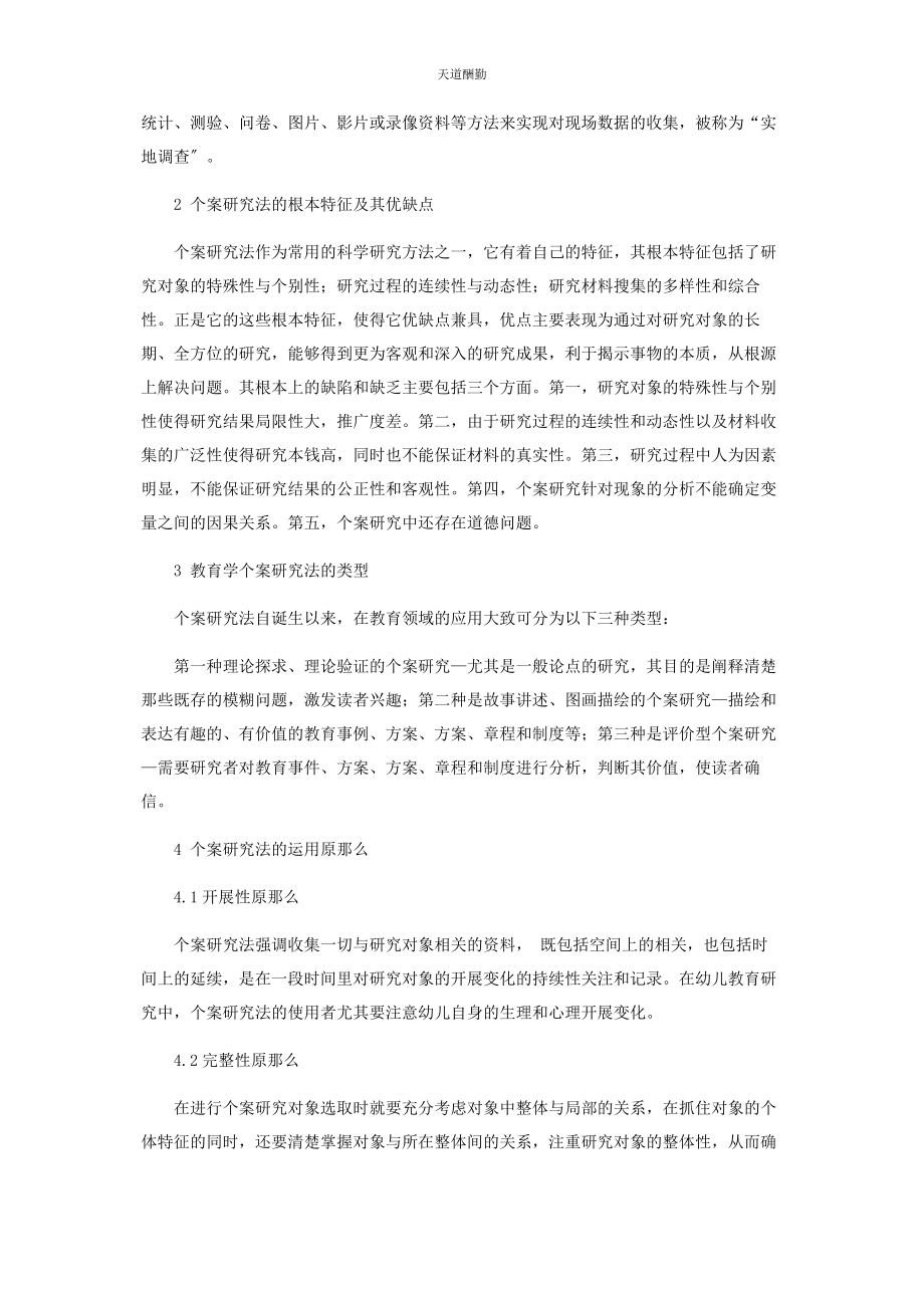 2023年个案研究法在幼儿教育中的应用.docx_第2页