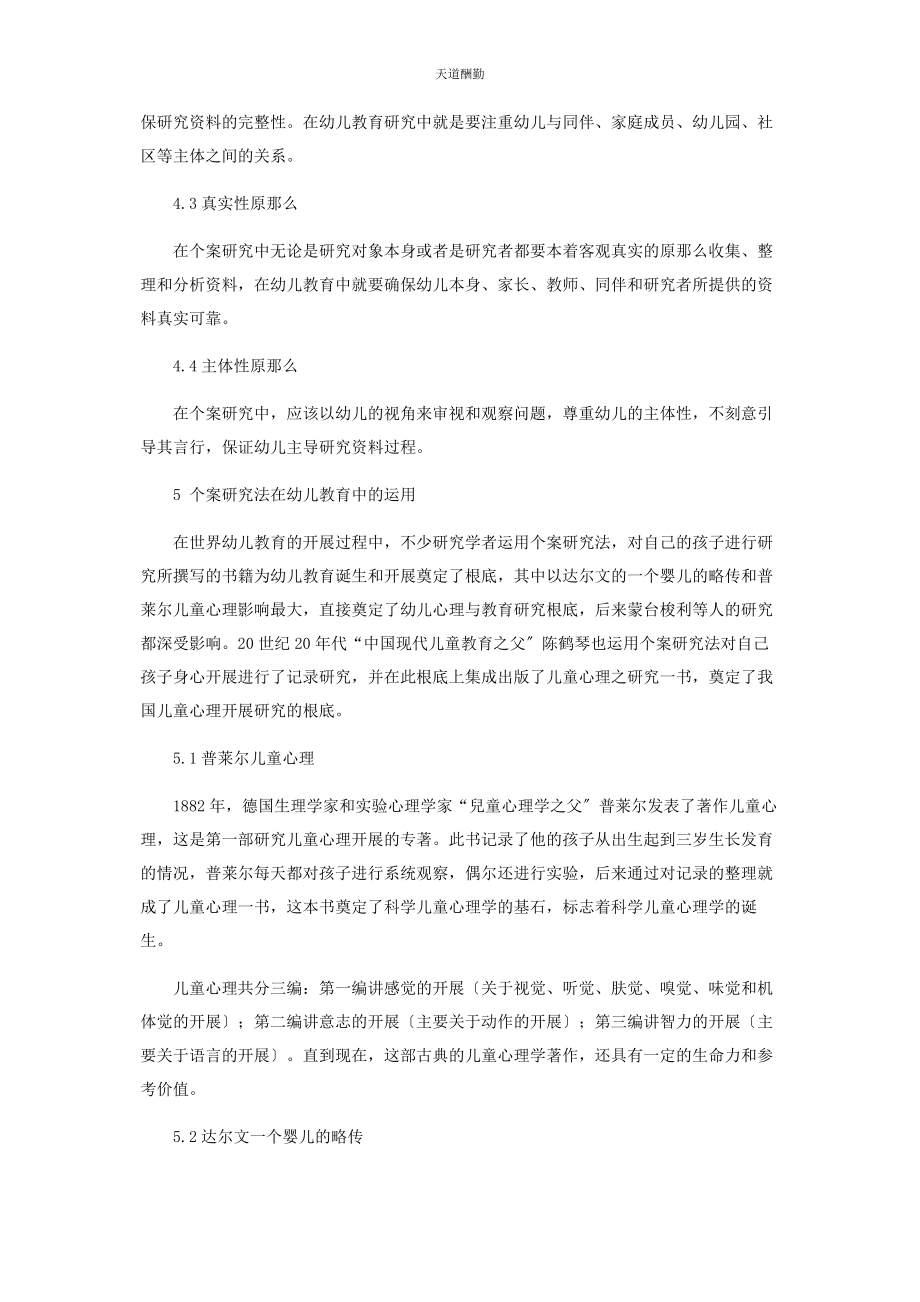 2023年个案研究法在幼儿教育中的应用.docx_第3页