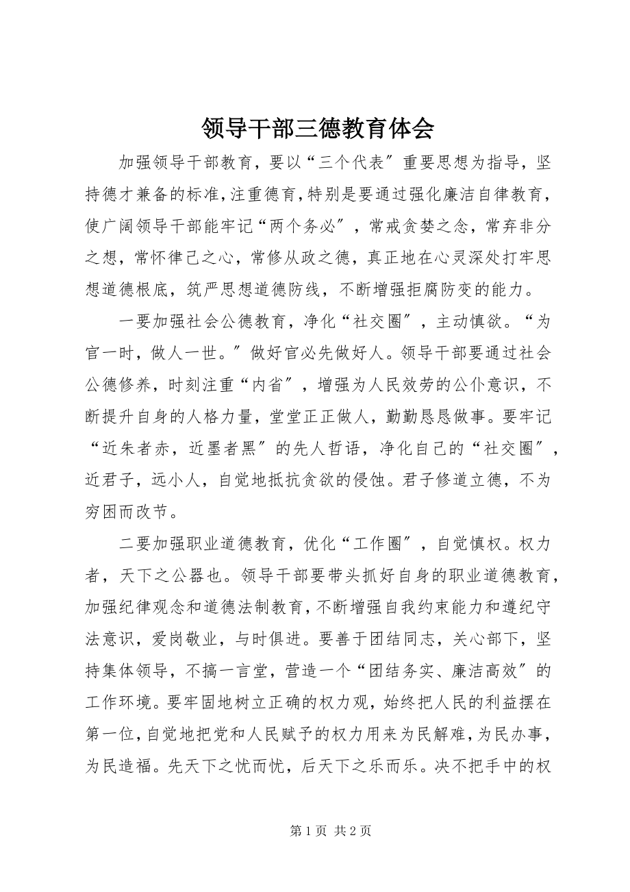 2023年领导干部三德教育体会.docx_第1页