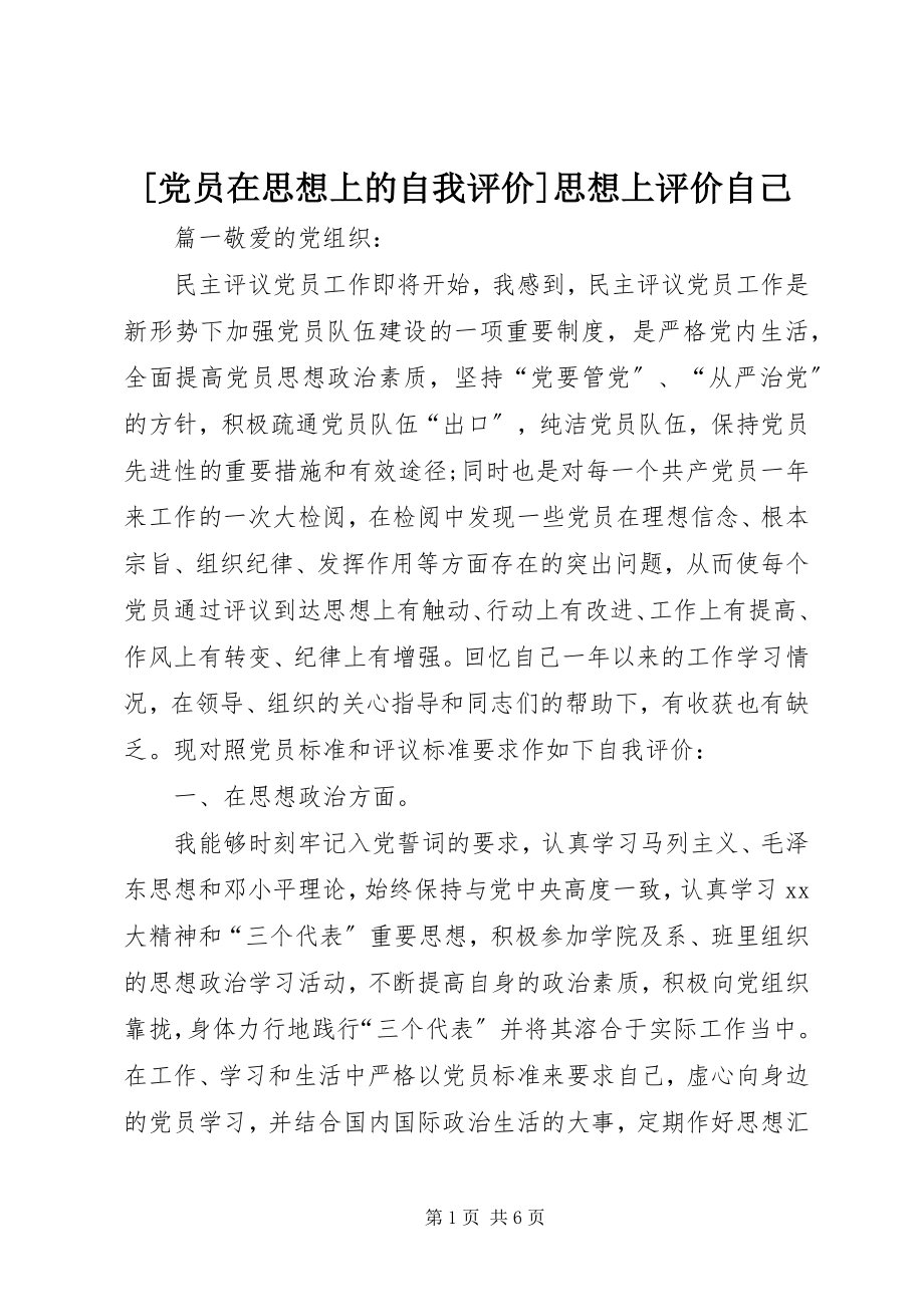 2023年党员在思想上的自我评价思想上评价自己新编.docx_第1页