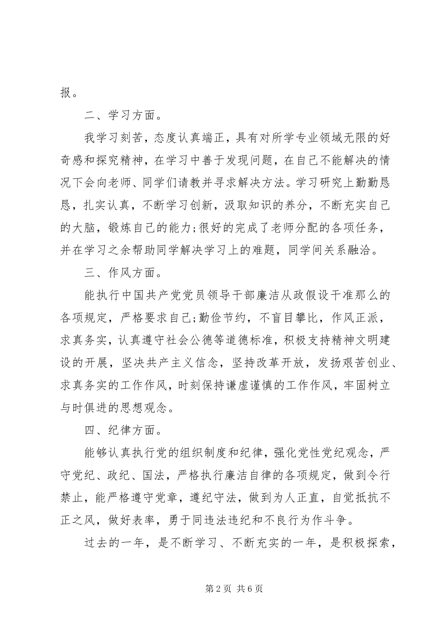 2023年党员在思想上的自我评价思想上评价自己新编.docx_第2页