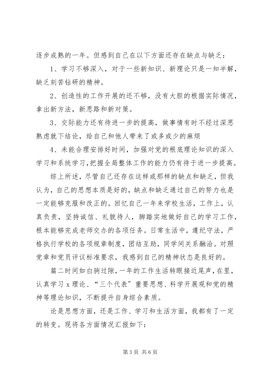 2023年党员在思想上的自我评价思想上评价自己新编.docx_第3页