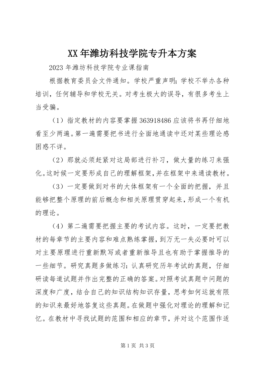 2023年潍坊科技学院专升本计划.docx_第1页