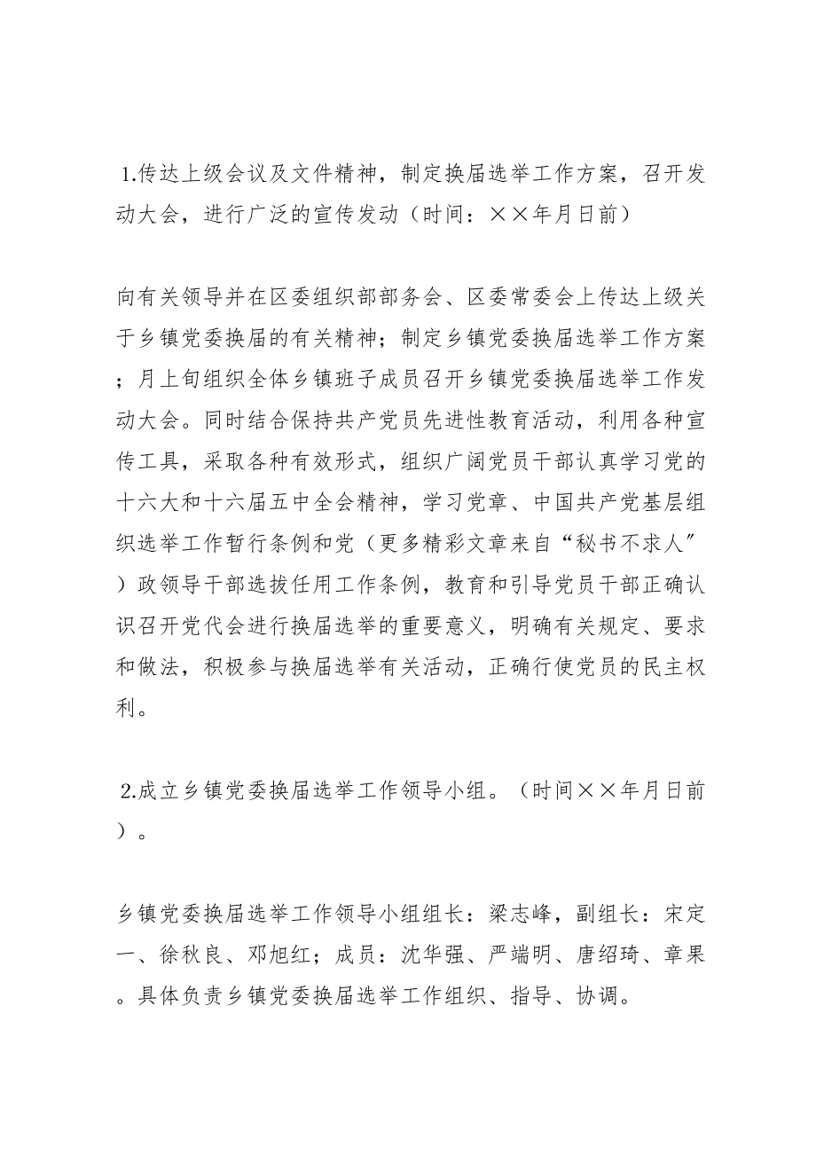 2023年关于乡镇党委换届工作总体方案 .doc_第2页