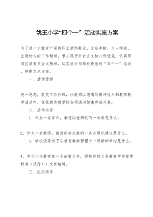 2023年姚王小学四个一活动实施方案.doc