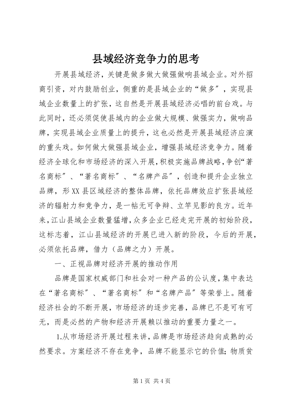 2023年县域经济竞争力的思考.docx_第1页