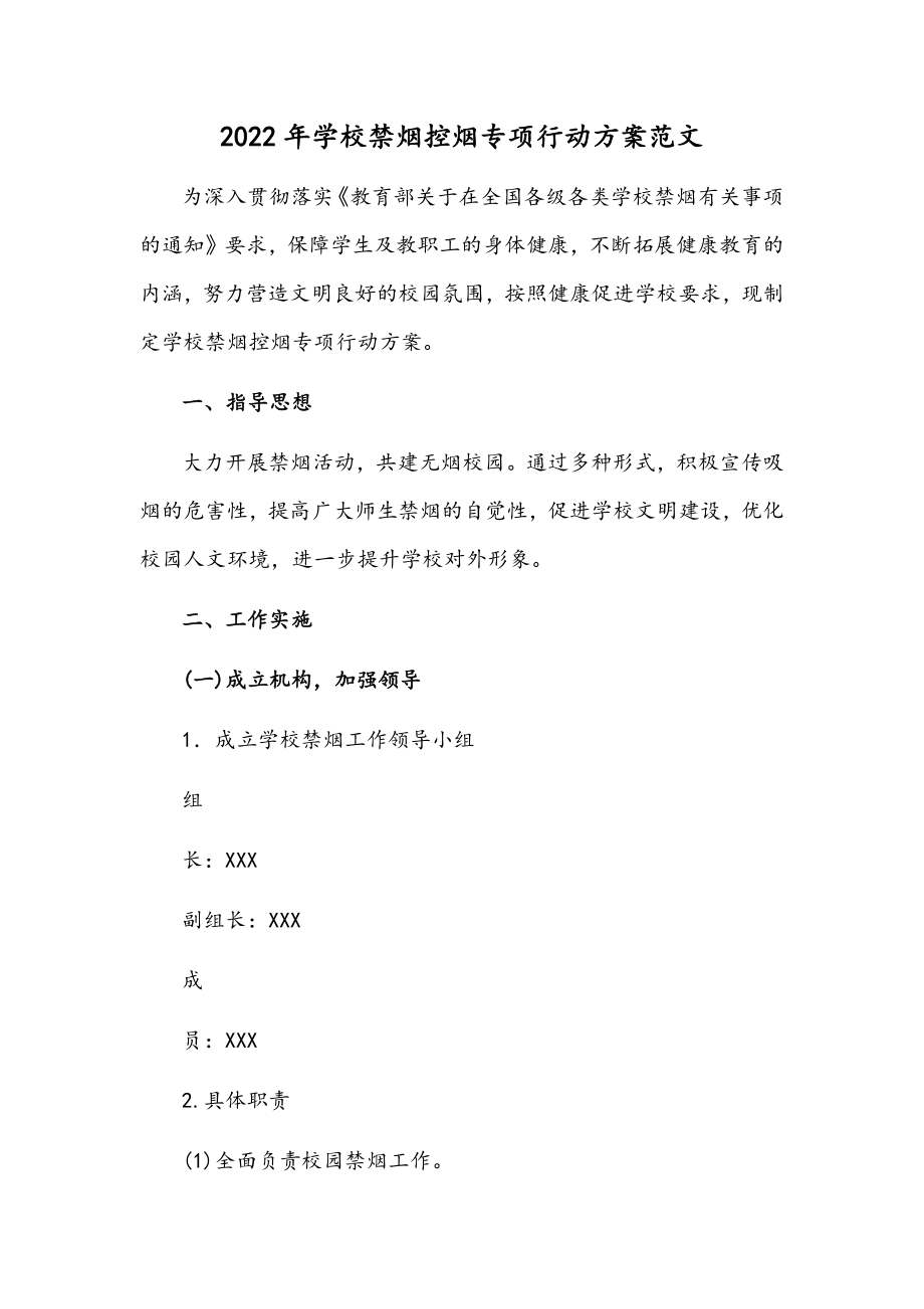 2022年学校禁烟控烟专项行动方案范文.docx_第1页