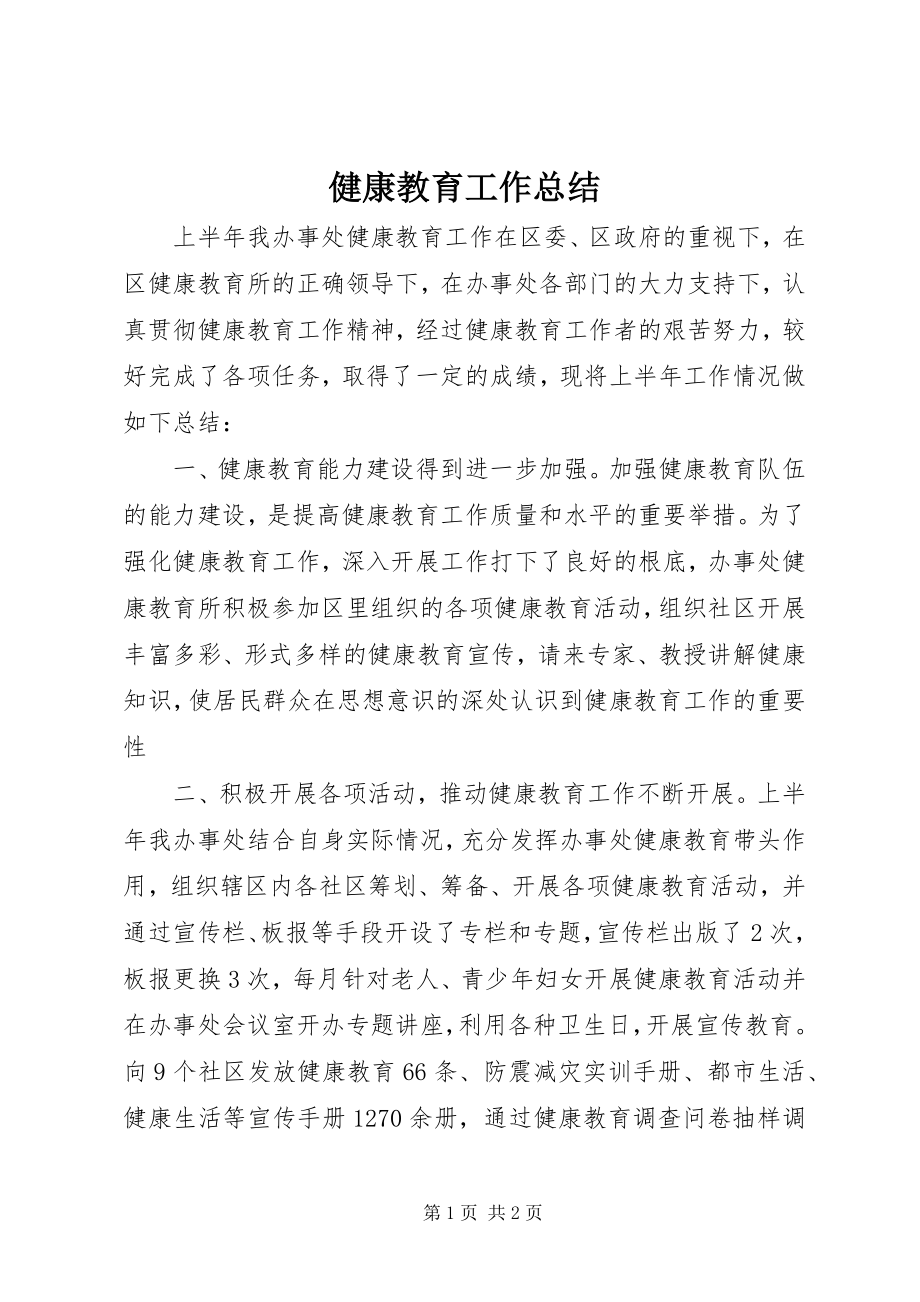 2023年健康教育工作总结2.docx_第1页