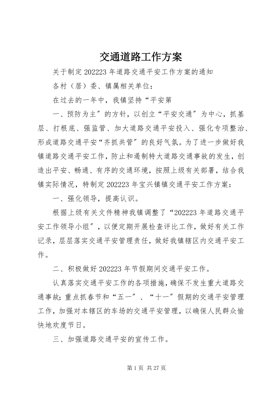 2023年交通道路工作计划.docx_第1页