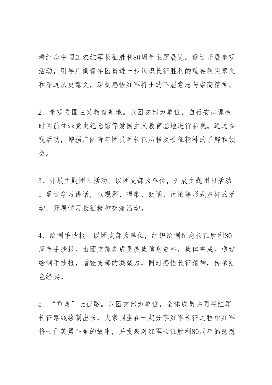 2023年学院弘扬长征精神汇聚青年力量主题团日活动方案5篇.doc_第2页