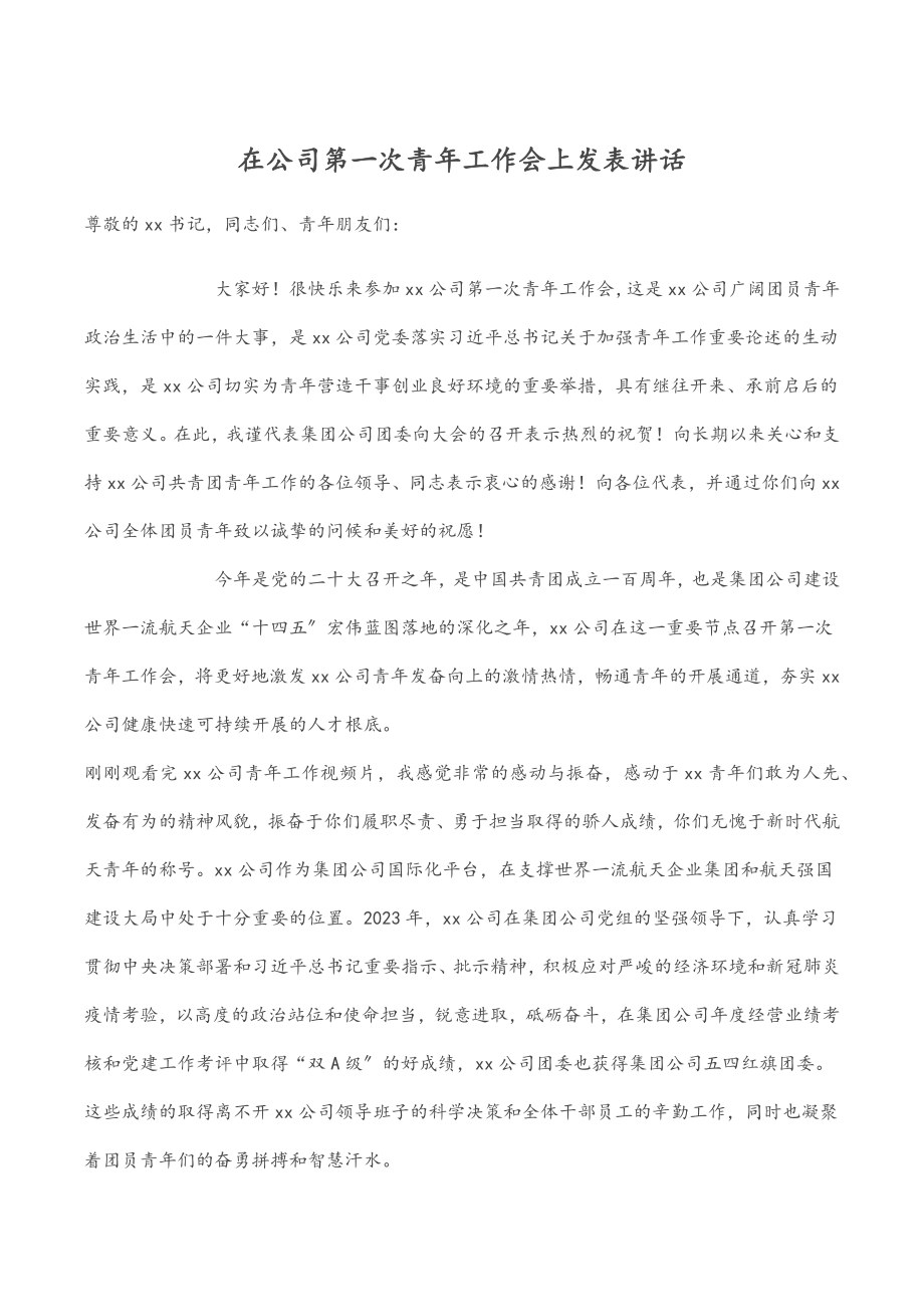 2023年在公司第一次青年工作会上发表讲话.docx_第1页