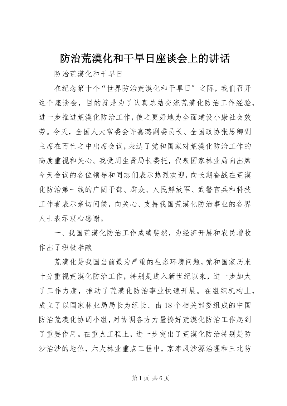 2023年防治荒漠化和干旱日座谈会上的致辞.docx_第1页