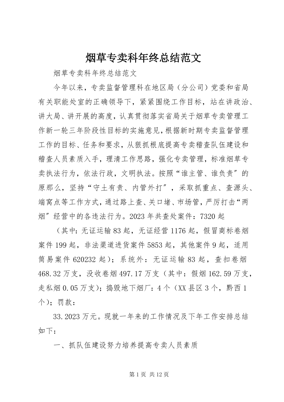 2023年烟草专卖科年终总结.docx_第1页