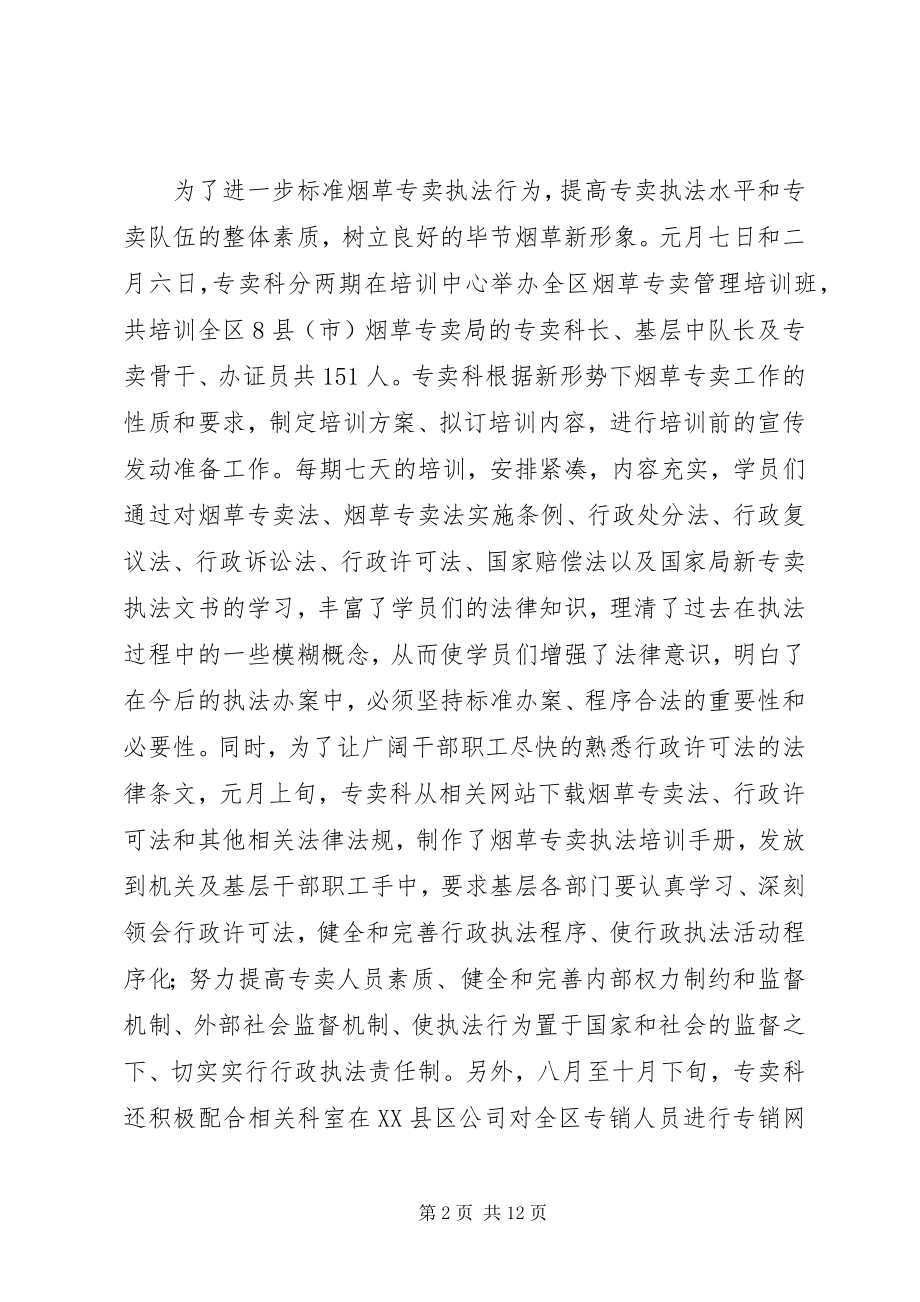 2023年烟草专卖科年终总结.docx_第2页