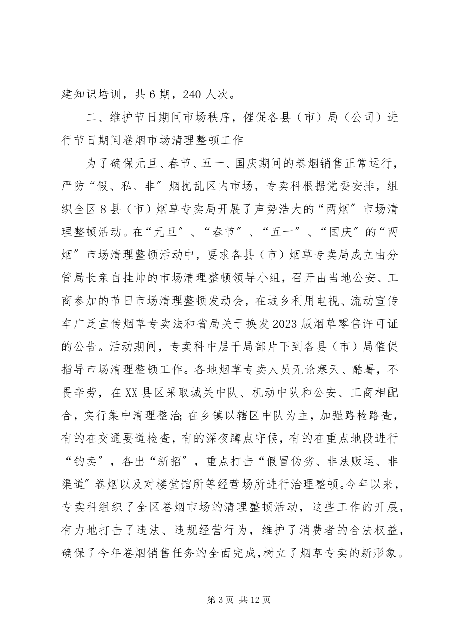 2023年烟草专卖科年终总结.docx_第3页