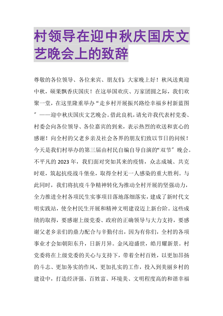 2023年村领导在迎中秋庆国庆文艺晚会上的致辞.doc_第1页