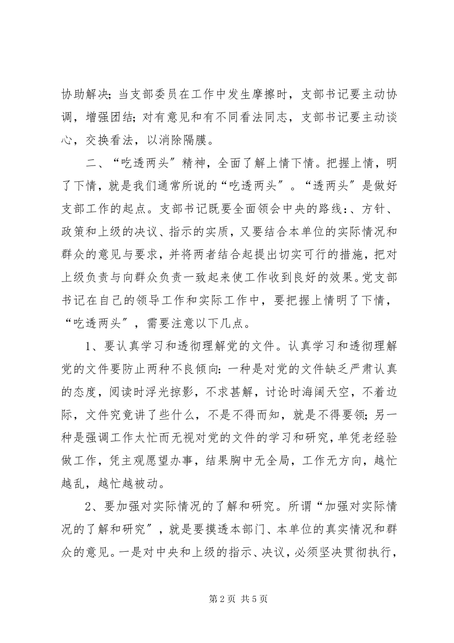 2023年浅谈党支部书记的领导艺术.docx_第2页