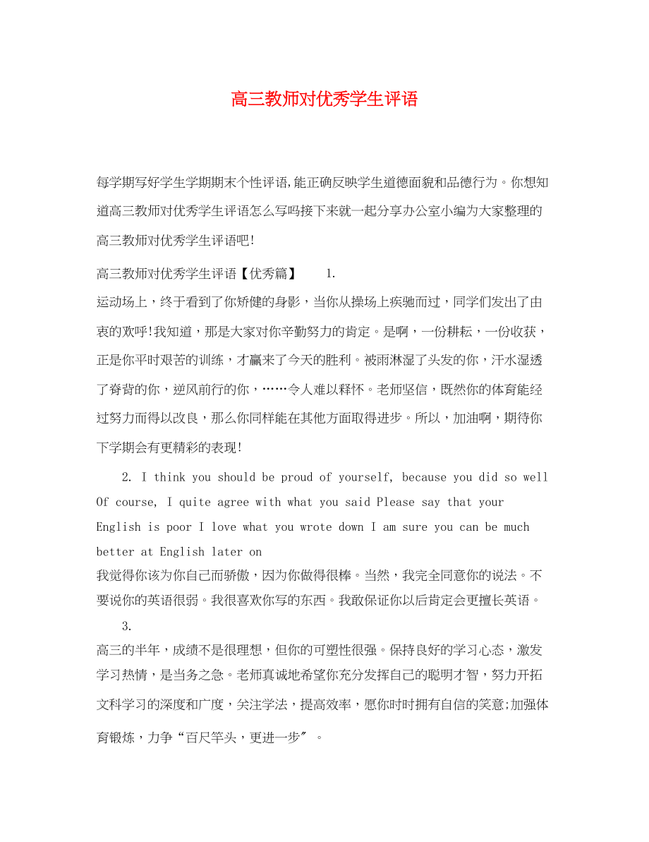 2023年高三教师对优秀学生评语.docx_第1页