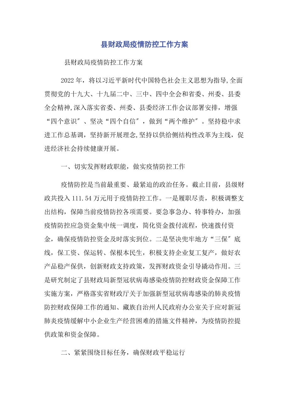 2023年县财政局疫情防控工作计划.docx_第1页