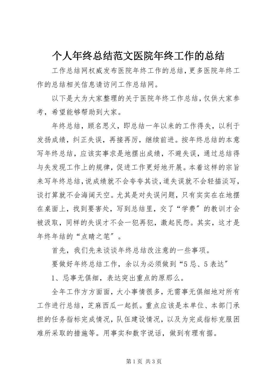 2023年个人年终总结医院年终工作的总结.docx_第1页