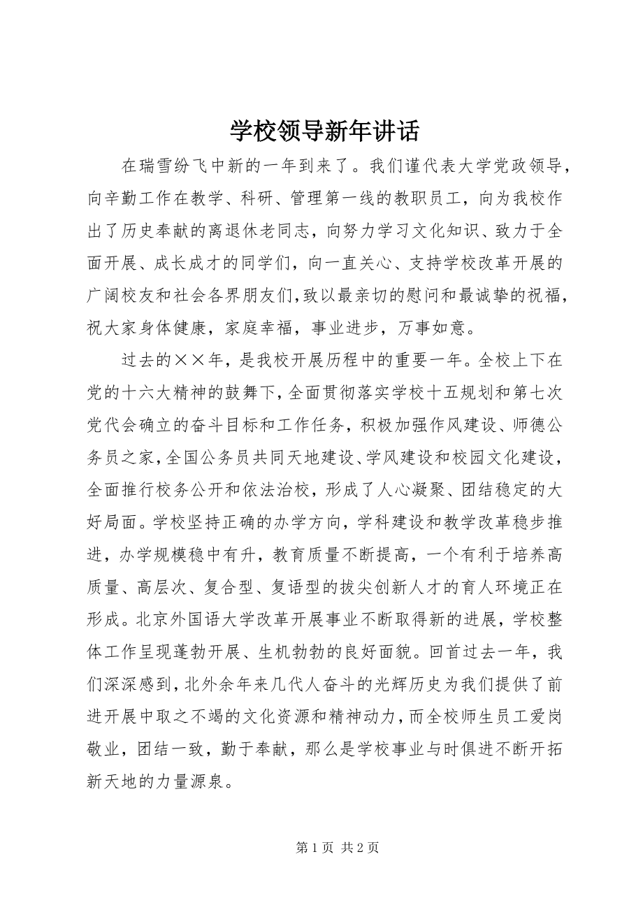 2023年学校领导新年讲话.docx_第1页