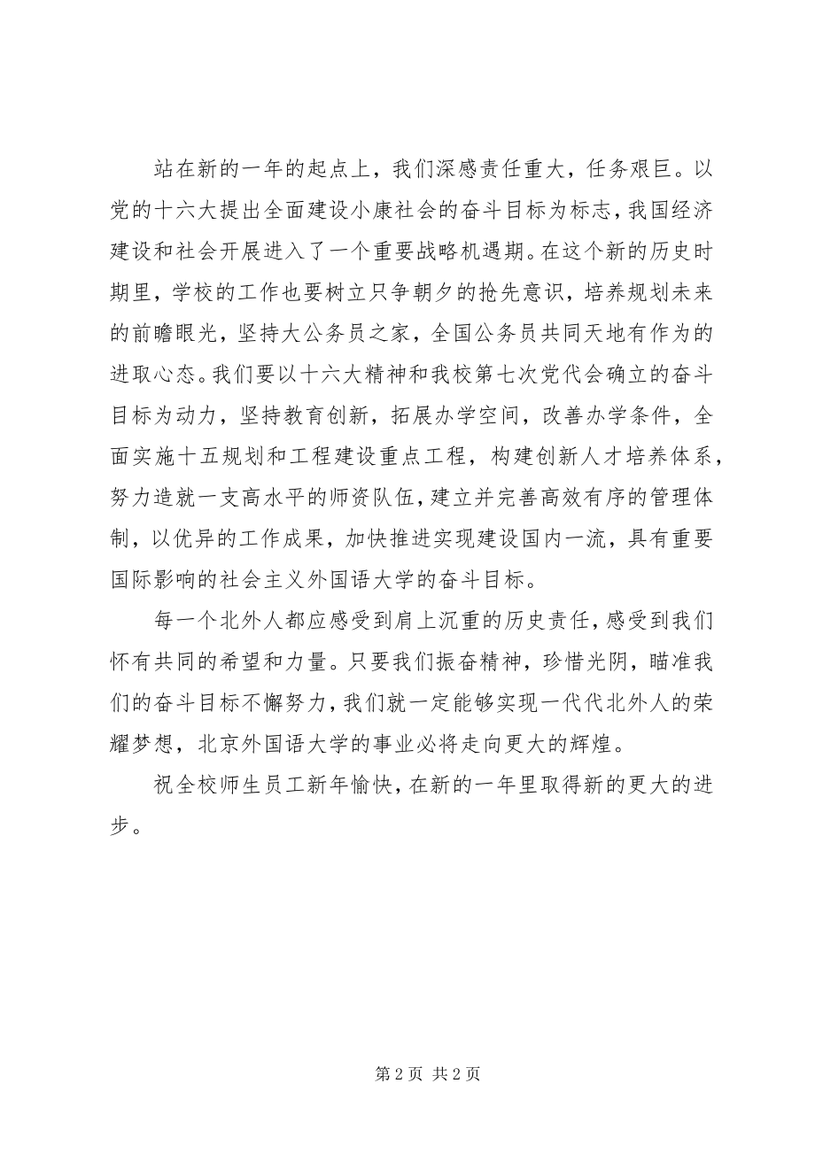 2023年学校领导新年讲话.docx_第2页