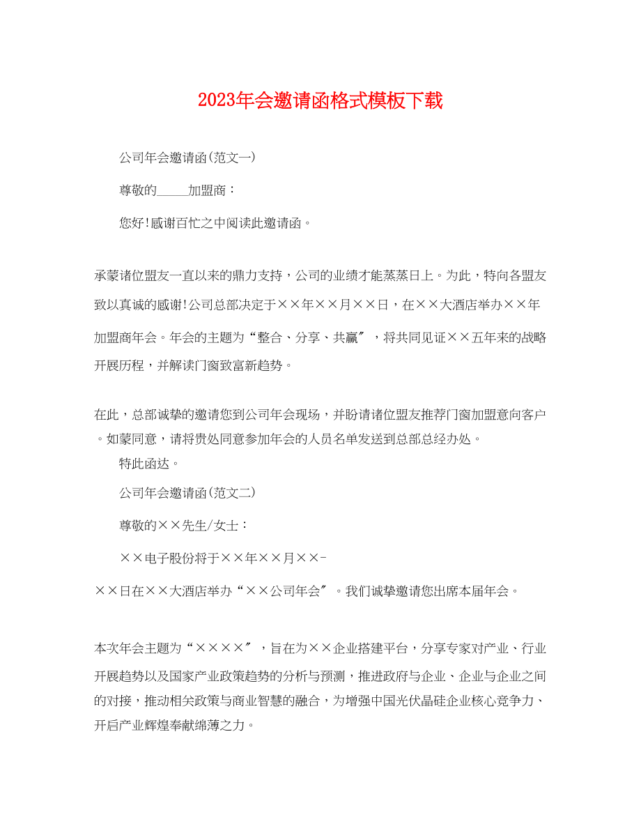 2023年会邀请函格式模板下载.docx_第1页