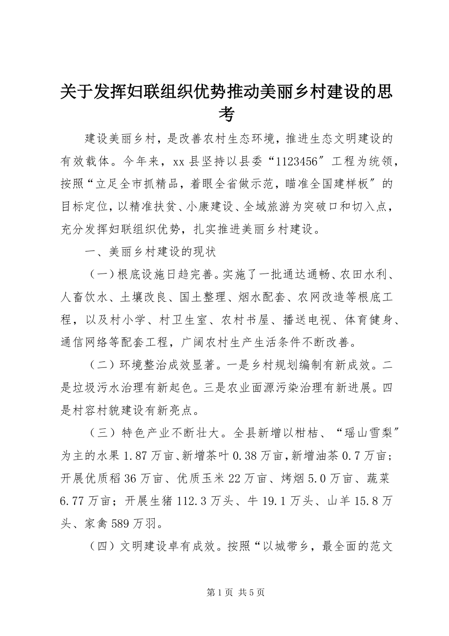 2023年发挥妇联组织优势推动美丽乡村建设的思考2.docx_第1页