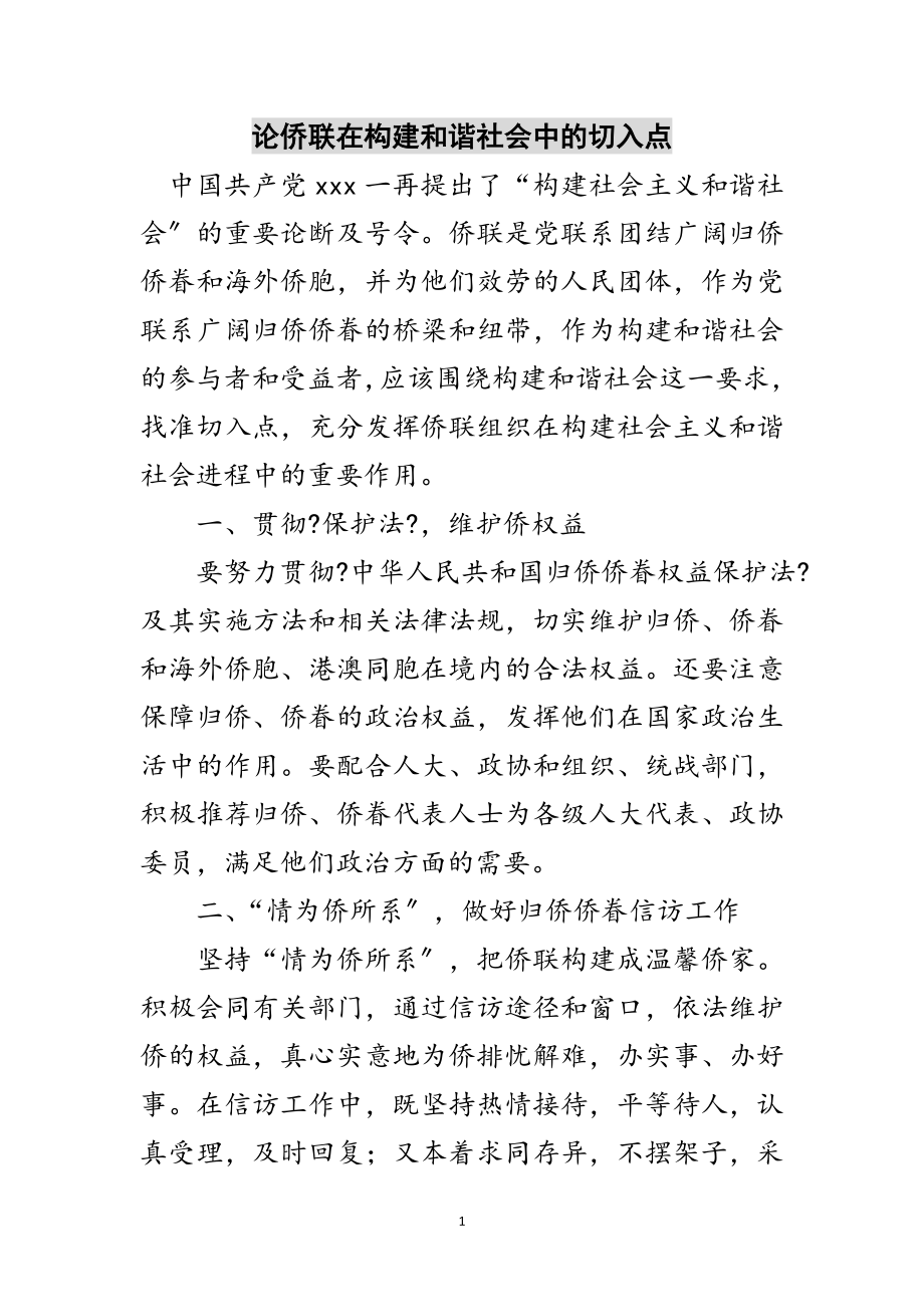 2023年论侨联在构建和谐社会中的切入点范文.doc_第1页