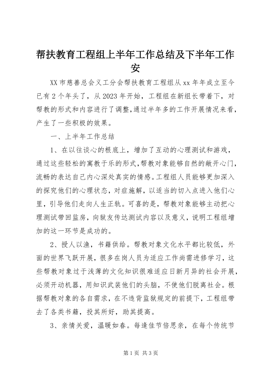 2023年帮扶教育项目组上半年工作总结及下半年工作安新编.docx_第1页