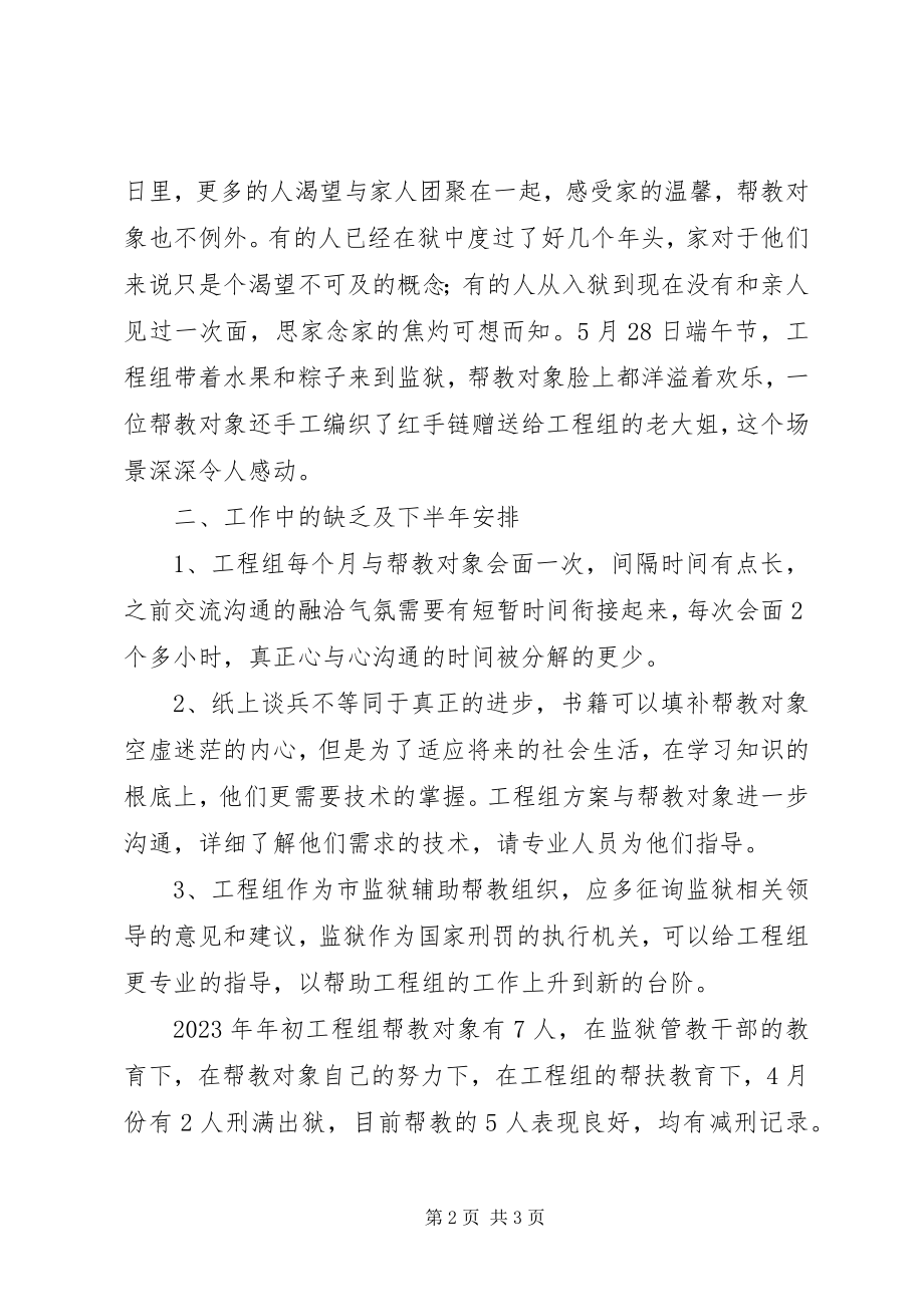 2023年帮扶教育项目组上半年工作总结及下半年工作安新编.docx_第2页