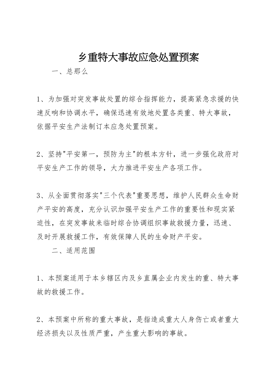 2023年乡重特大事故应急处置预案.doc_第1页