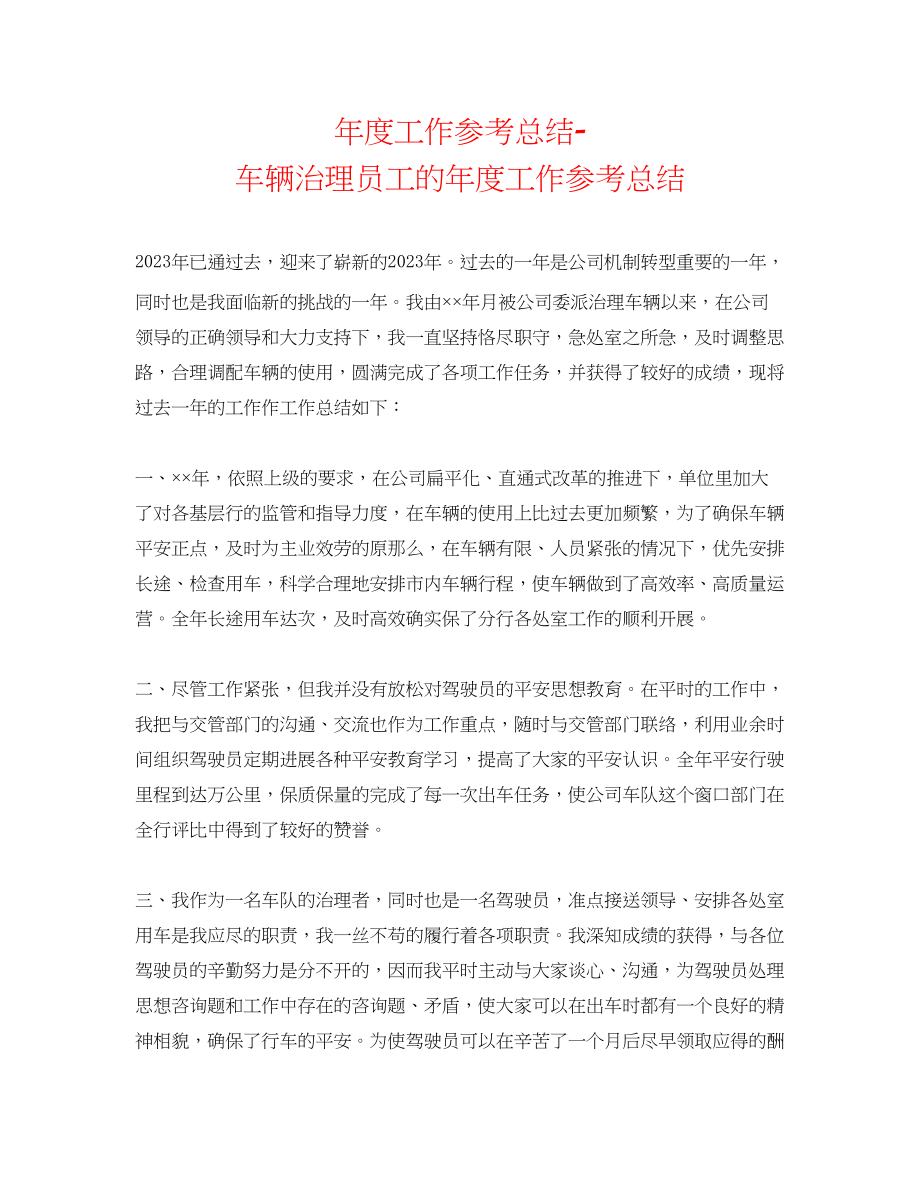 2023年度工作总结车辆管理员工的度工作总结.docx_第1页