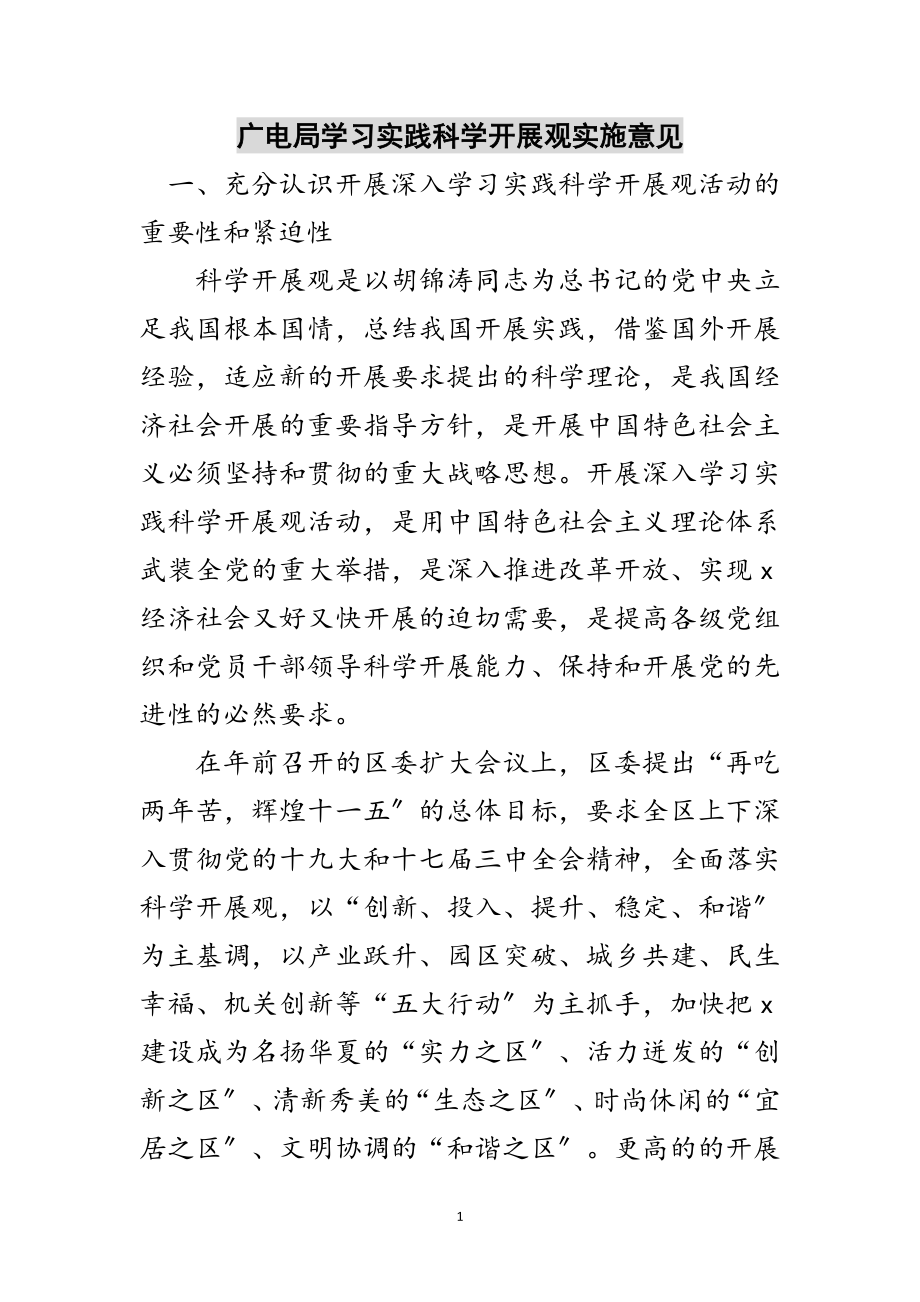 2023年广电局学习实践科学发展观实施意见范文.doc_第1页