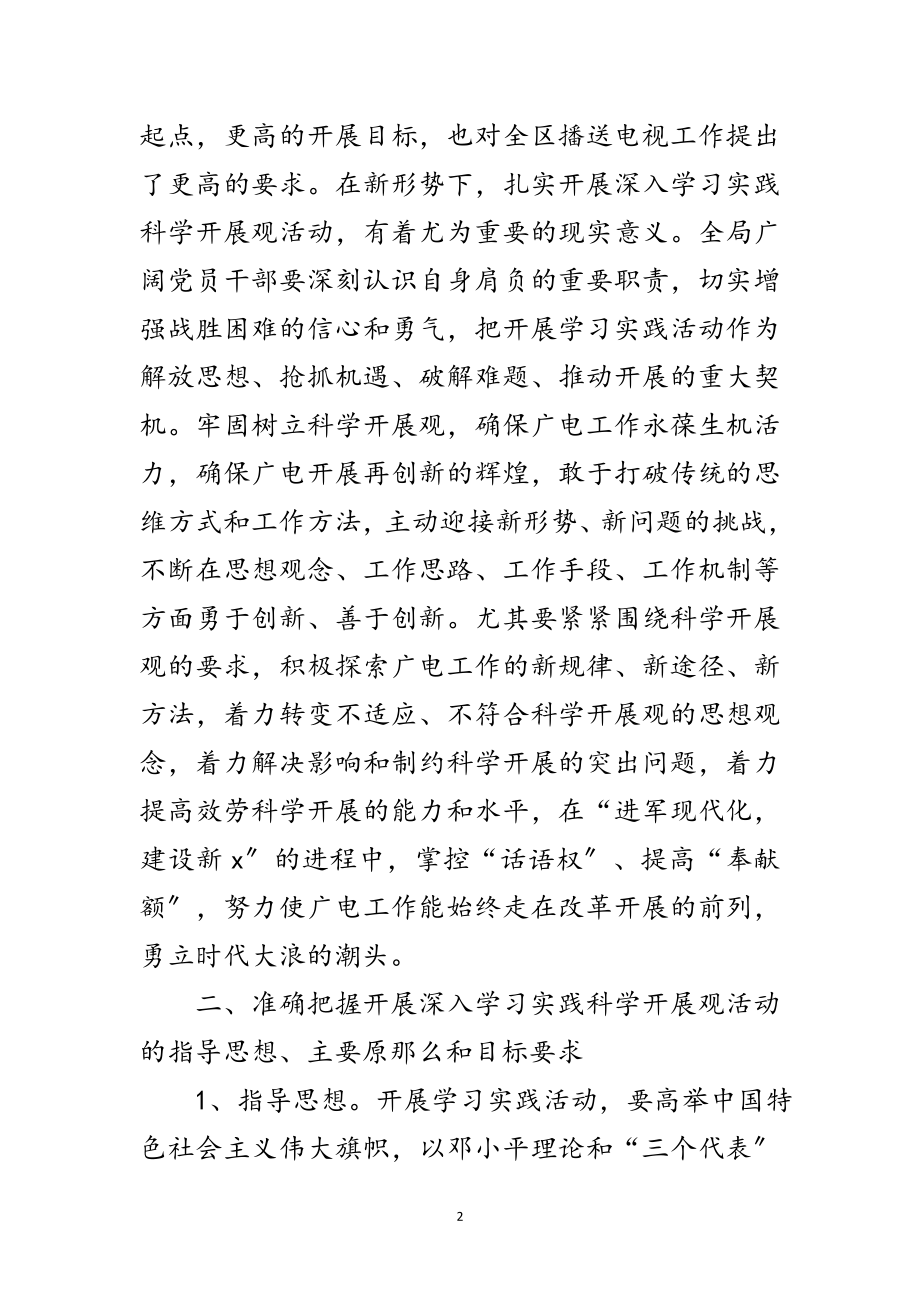 2023年广电局学习实践科学发展观实施意见范文.doc_第2页