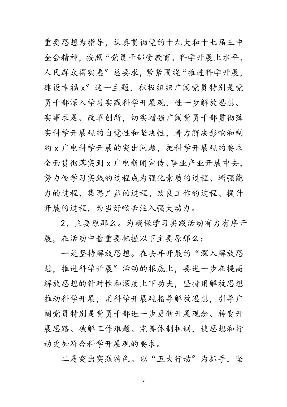 2023年广电局学习实践科学发展观实施意见范文.doc_第3页