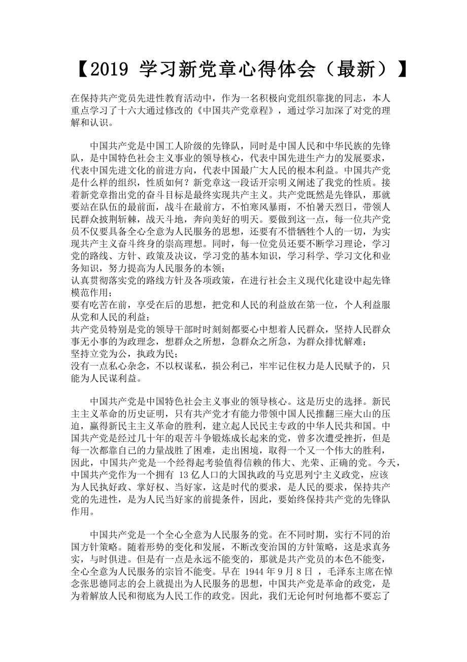 2023年学习新党章心得体会.doc_第1页