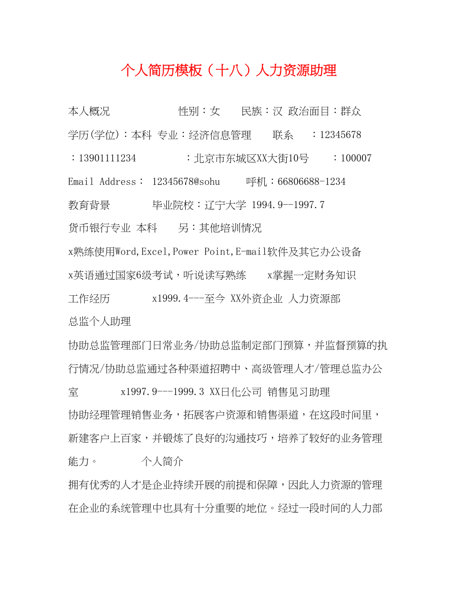 2023年个人简历模板十八人力资源助理.docx_第1页