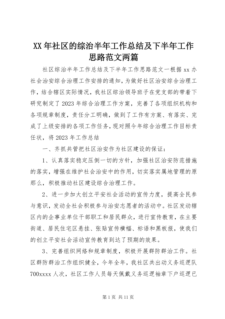 2023年社区的综治半年工作总结及下半年工作思路两篇.docx_第1页