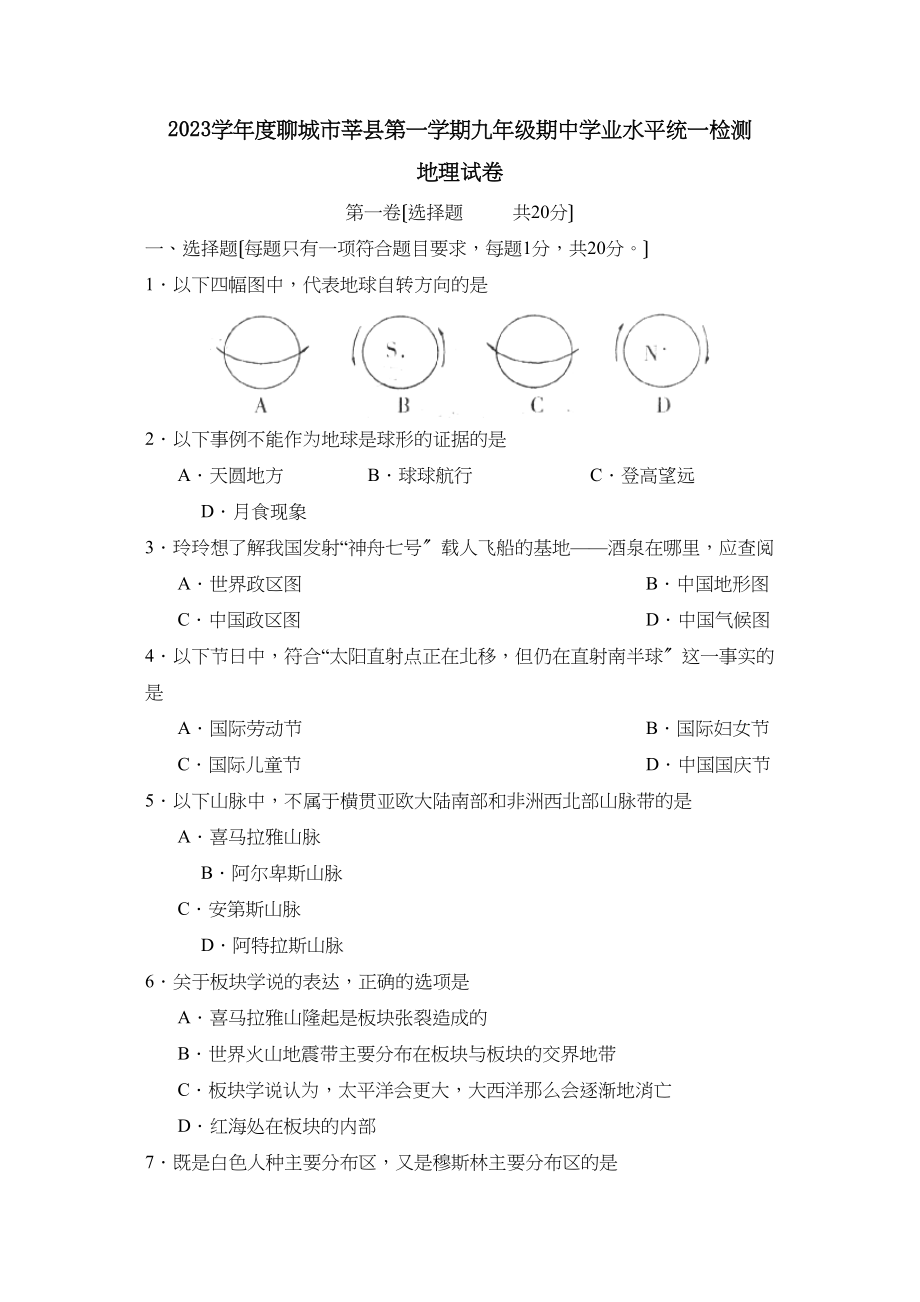 2023年度聊城市莘县第一学期九年级期业水平统一检测初中地理.docx_第1页