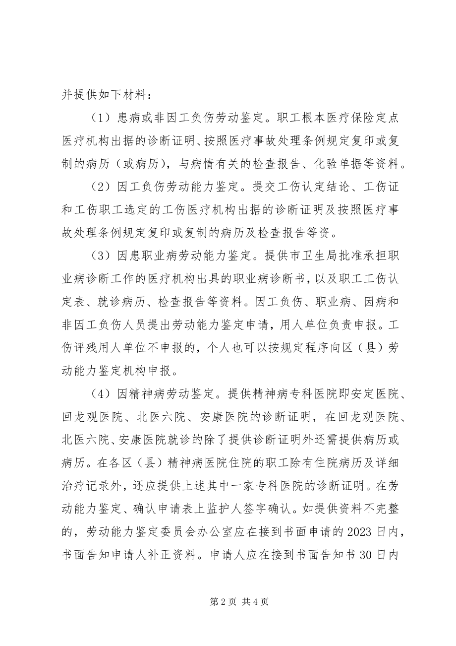 2023年北京劳动能力鉴定程序新编.docx_第2页