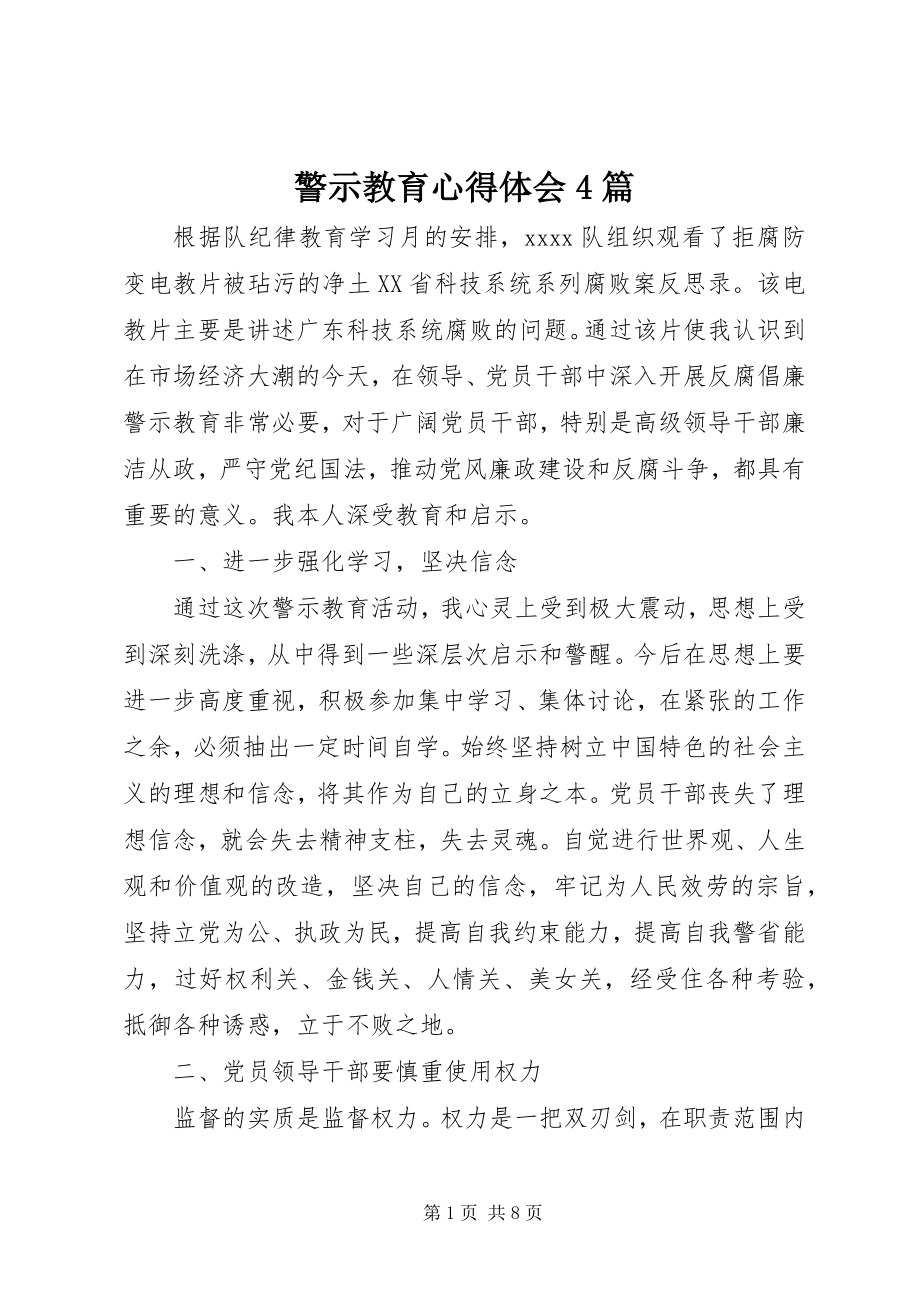 2023年警示教育心得体会4篇.docx_第1页