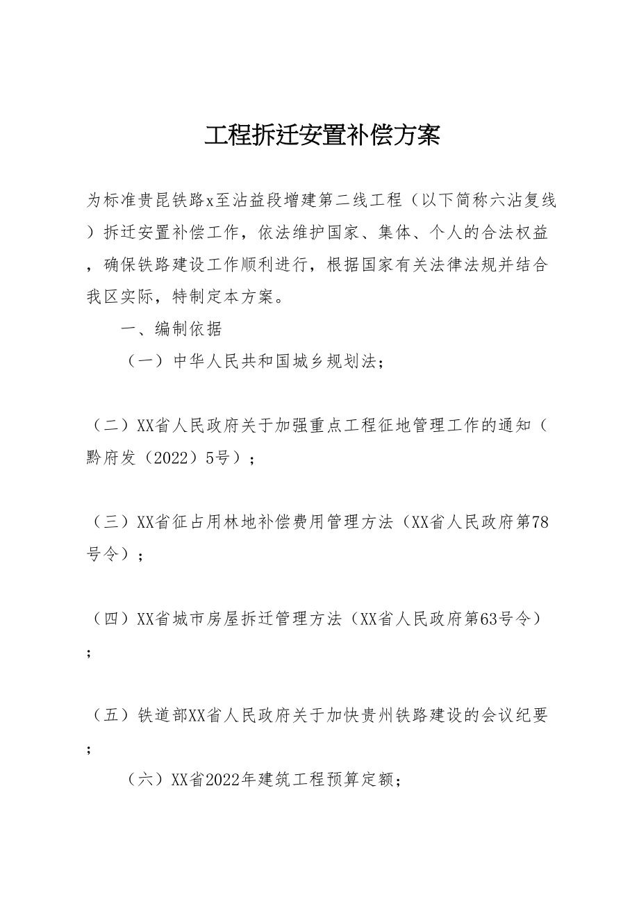 2023年工程拆迁安置补偿方案.doc_第1页