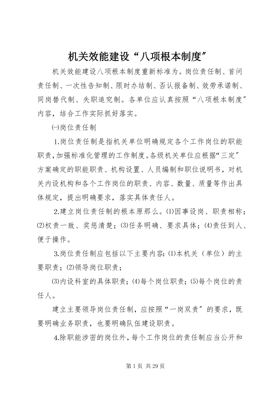 2023年机关效能建设“八项基本制度”.docx_第1页