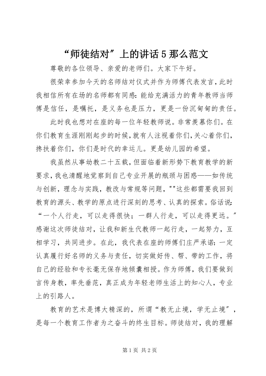 2023年师徒结对上的致辞则范文.docx_第1页