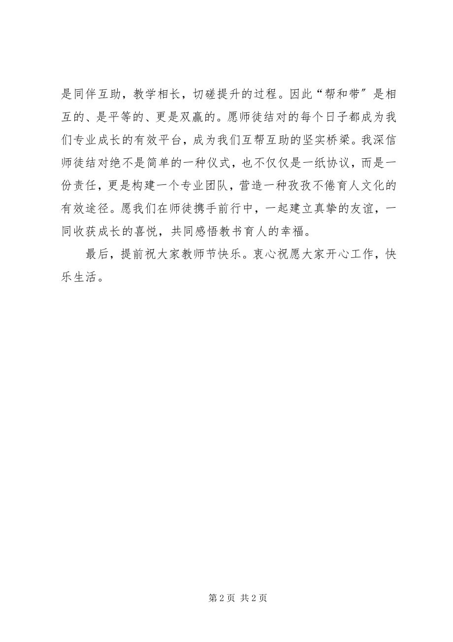 2023年师徒结对上的致辞则范文.docx_第2页