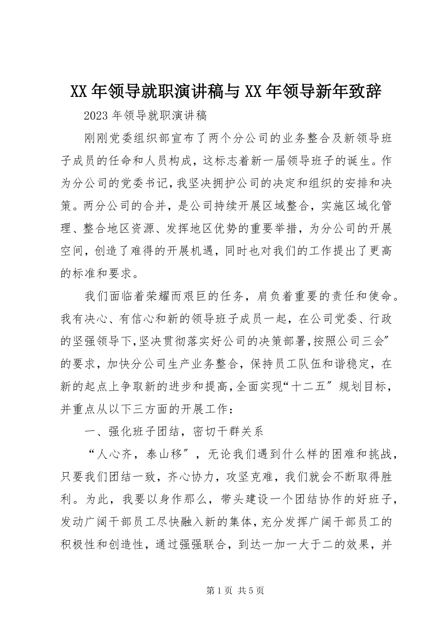 2023年领导就职演讲稿与领导新致辞.docx_第1页